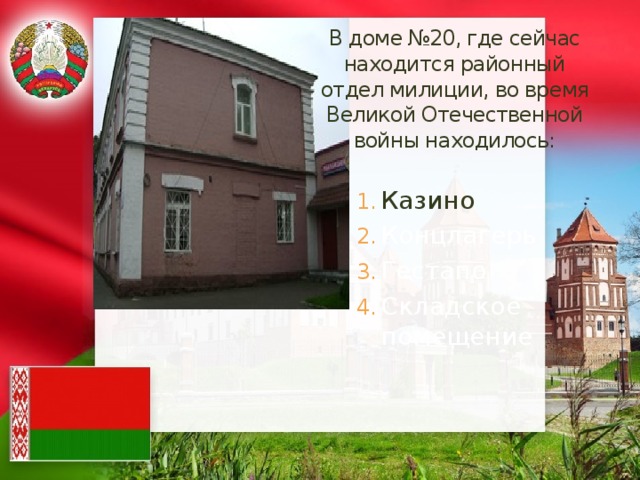 В доме №20, где сейчас находится районный отдел милиции, во время Великой Отечественной войны находилось: