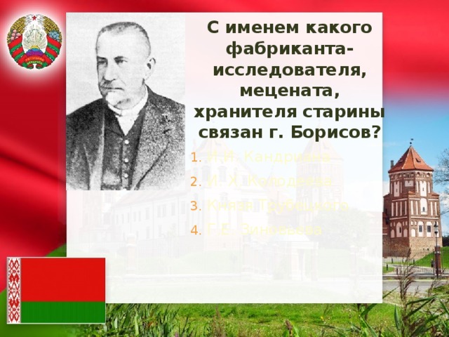 С именем какого фабриканта-исследователя, мецената, хранителя старины связан г. Борисов?