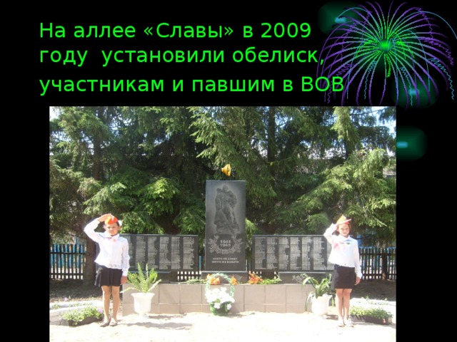 На аллее «Славы» в 2009  году установили обелиск, участникам и павшим в ВОВ