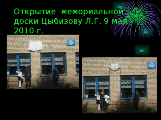 Открытие мемориальной доски Цыбизову Л.Г. 9 мая 2010 г.