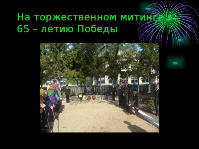 На торжественном митинге к 65 – летию Победы