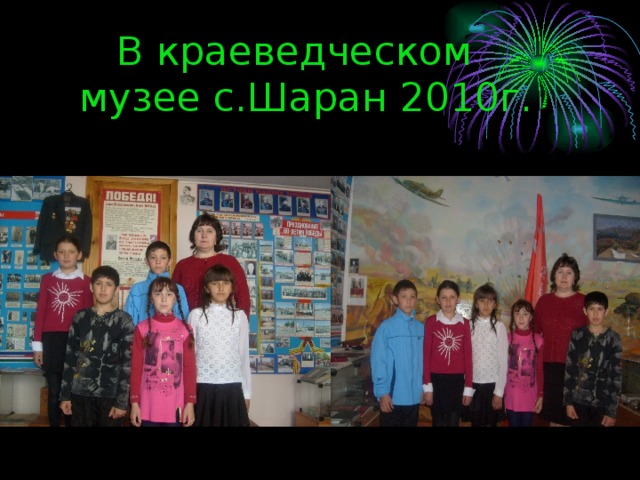 В краеведческом  музее с.Шаран 2010г.