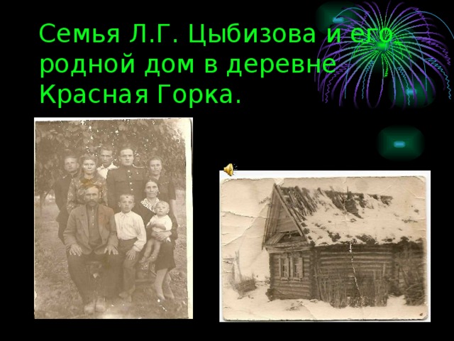 Семья Л.Г. Цыбизова и его родной дом в деревне Красная Горка.