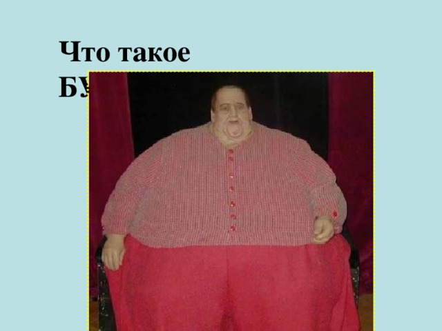 Что такое БУЛИМИЯ?