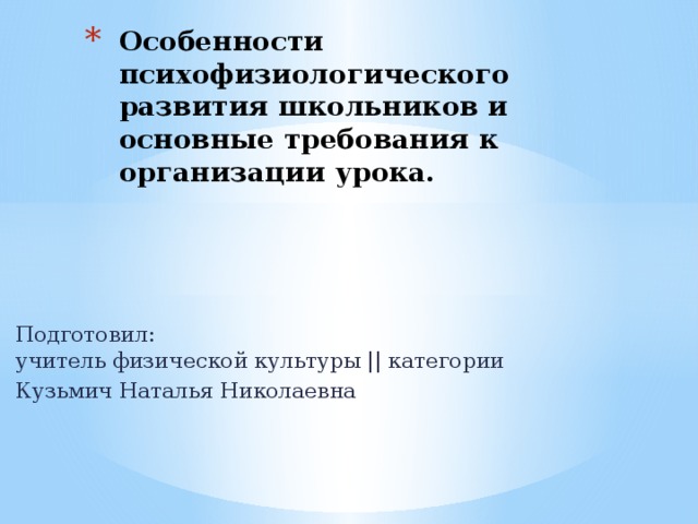 Особенности психофизиологического развития школьников и основные требования к организации урока.