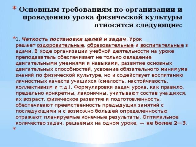 Основным требованиям по организации и проведению урока физической культуры относятся следующие:   1 .  Четкость постановки целей и задач . Урок решает  оздоровительные ,  образовательные  и  воспитательные