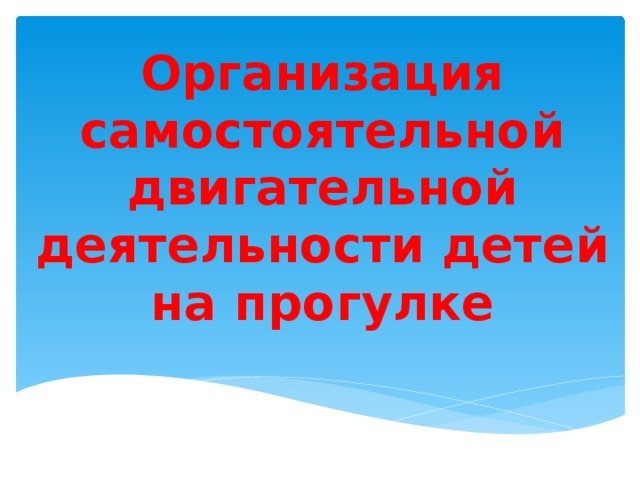 Организация самостоятельной двигательной деятельности детей на прогулке