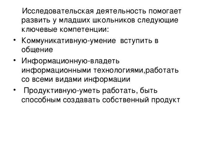 Исследовательская деятельность помогает развить у младших школьников следующие ключевые компетенции: