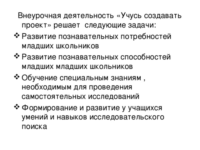 Внеурочная деятельность «Учусь создавать проект» решает следующие задачи: