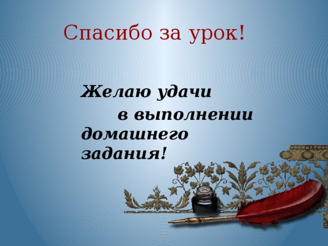 Спасибо за урок!   Желаю удачи  в выполнении домашнего задания!