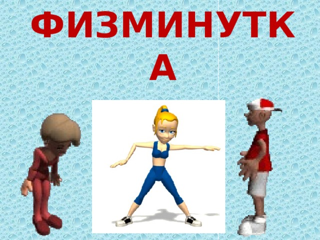 ФИЗМИНУТКА