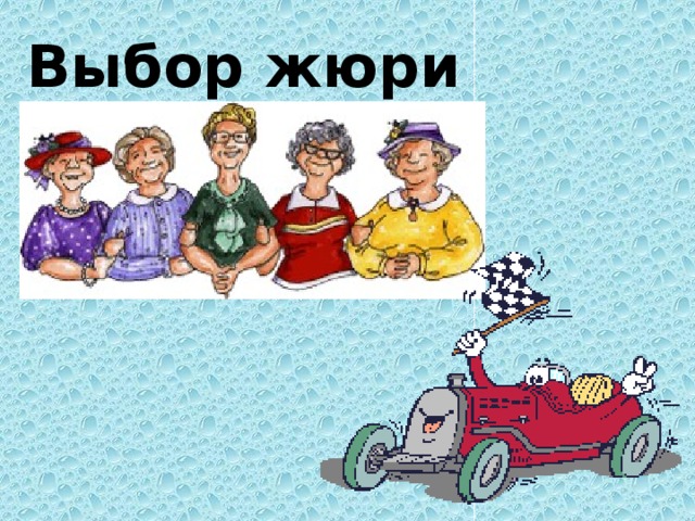 Выбор жюри