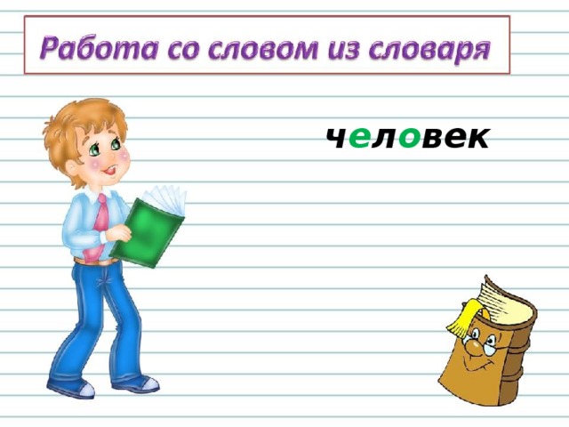 ч е л о век