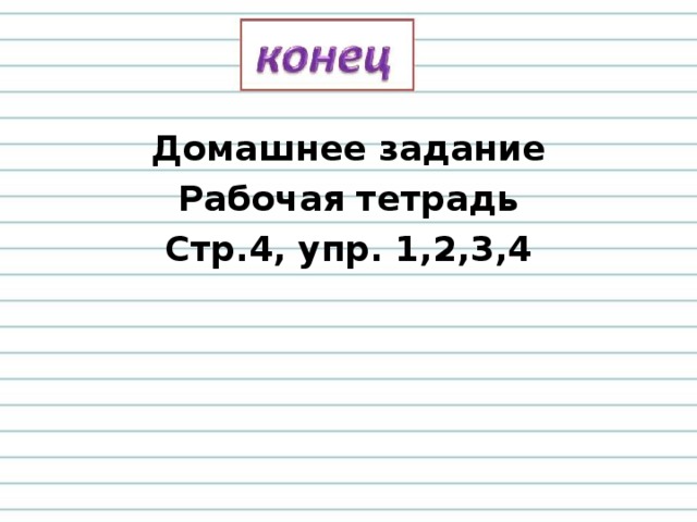 Домашнее задание Рабочая тетрадь Стр.4, упр. 1,2,3,4