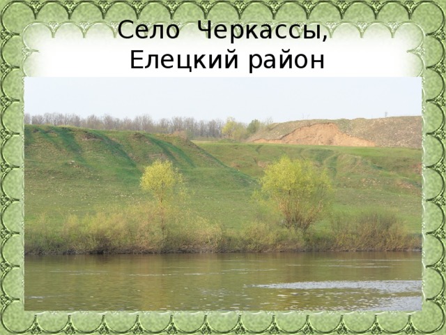 Село Черкассы,   Елецкий район
