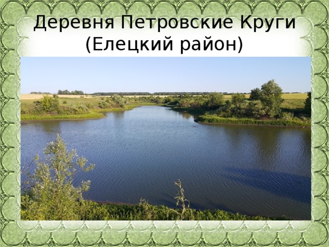 Деревня Петровские Круги (Елецкий район)