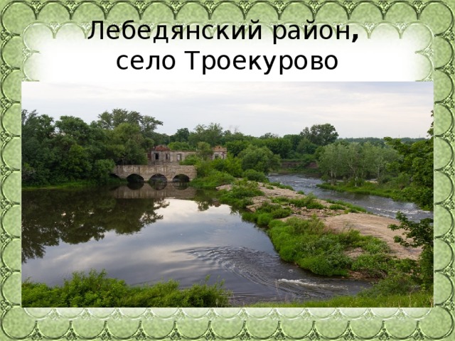 Лебедянский район ,    село Троекурово