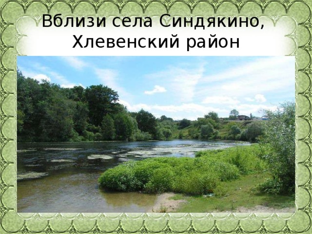 Вблизи села Синдякино,   Хлевенский район