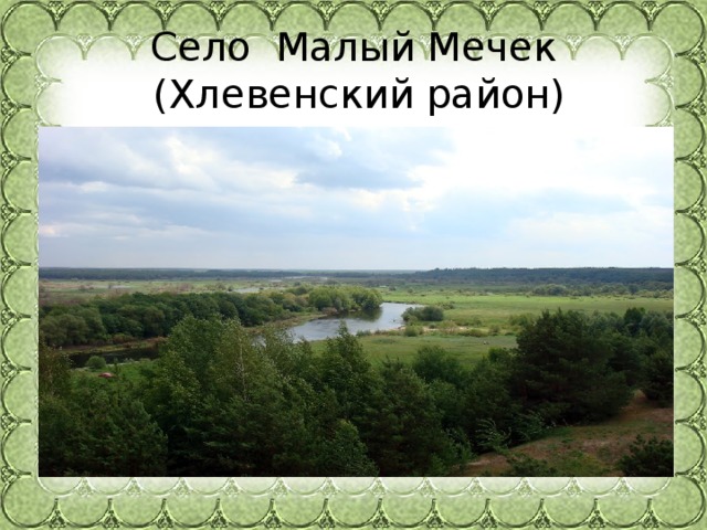 Село Малый Мечек  (Хлевенский район)