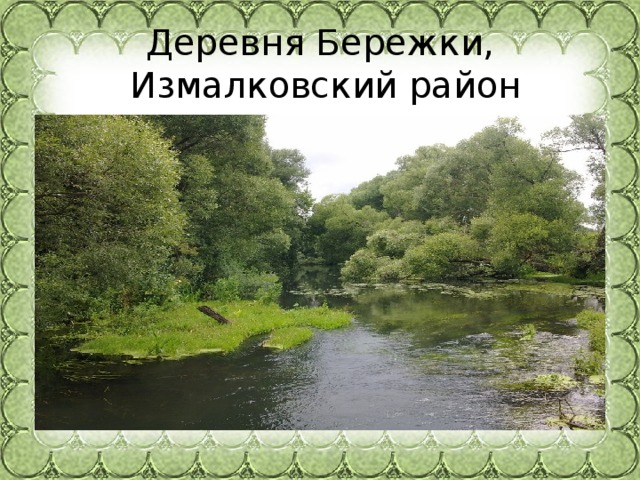 Деревня Бережки,  Измалковский район