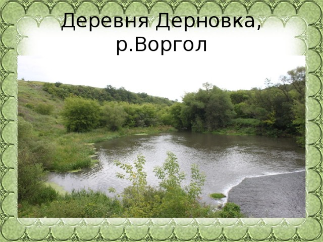 Деревня Дерновка, р.Воргол