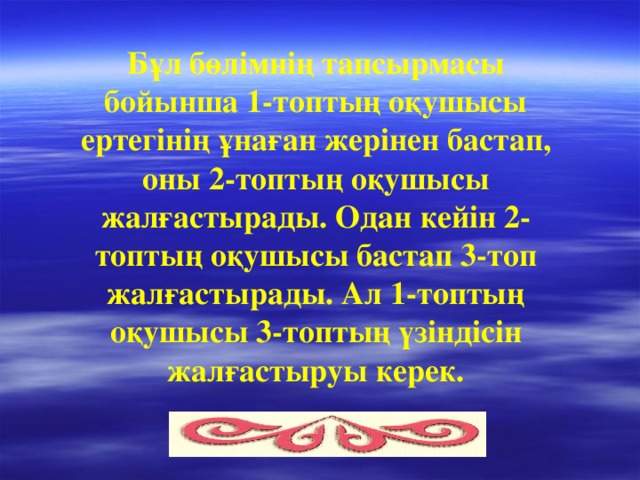 Бұл бөлімнің тапсырмасы бойынша 1-топтың оқушысы ертегінің ұнаған жерінен бастап, оны 2-топтың оқушысы жалғастырады. Одан кейін 2-топтың оқушысы бастап 3-топ жалғастырады. Ал 1-топтың оқушысы 3-топтың үзіндісін жалғастыруы керек.