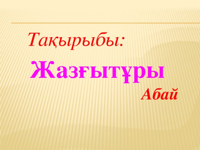 Тақырыбы: Жазғытұры Абай