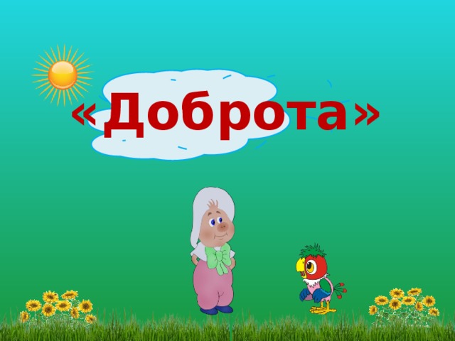 «Доброта»