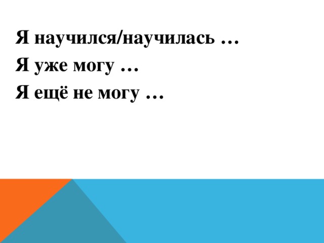 Я научился/научилась … Я уже могу … Я ещё не могу …