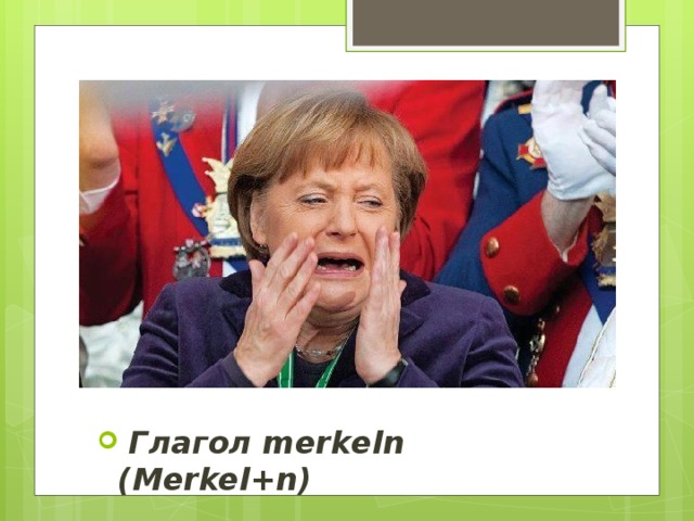 Глагол merkeln (Merkel+n)