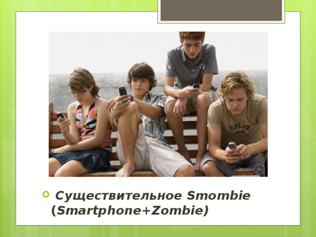 Существительное Smombie ( Smartphone+Zombie)