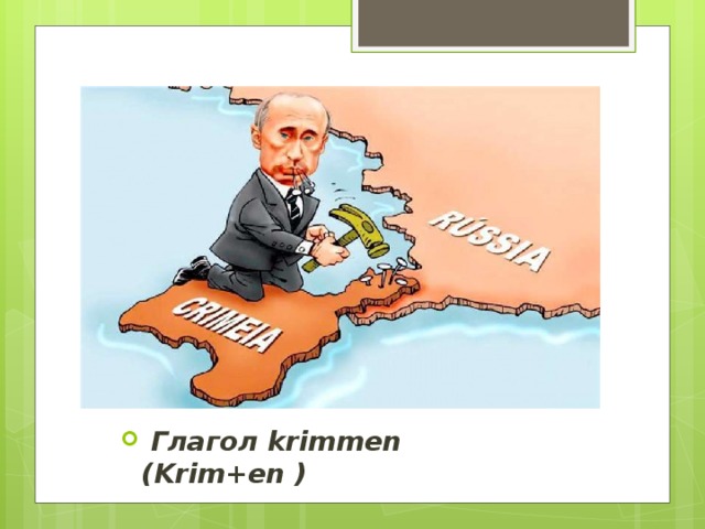 Глагол krimmen (Krim+en )