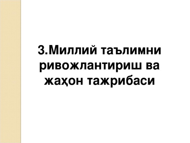 3. Миллий таълимни ривожлантириш ва жаҳон тажрибаси