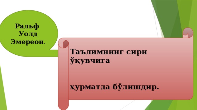 Ральф Уолд Эмереон . Таълимнинг сири ўқувчига  ҳурматда бўлишдир.