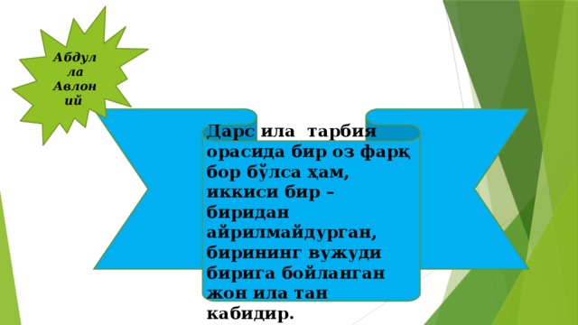 Абдулла Авлоний Дарс ила тарбия орасида бир оз фарқ бор бўлса ҳам, иккиси бир – биридан айрилмайдурган, бирининг вужуди бирига бойланган жон ила тан кабидир.