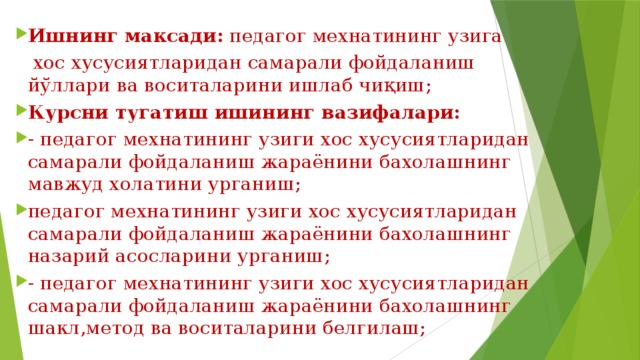 Ишнинг максади: педагог мехнатининг узига  хос хусусиятларидан самарали фойдаланиш йўллари ва воситаларини ишлаб чиқиш; Курсни тугатиш ишининг вазифалари: - педагог мехнатининг узиги хос хусусиятларидан самарали фойдаланиш жараёнини бахолашнинг мавжуд холатини урганиш; педагог мехнатининг узиги хос хусусиятларидан самарали фойдаланиш жараёнини бахолашнинг назарий асосларини урганиш; - педагог мехнатининг узиги хос хусусиятларидан самарали фойдаланиш жараёнини бахолашнинг шакл,метод ва воситаларини белгилаш;