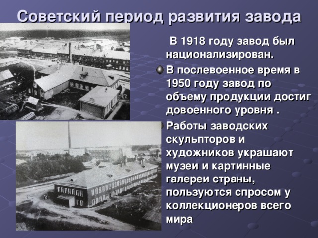 Советский период развития завода    В 1918 году завод был национализирован. 
