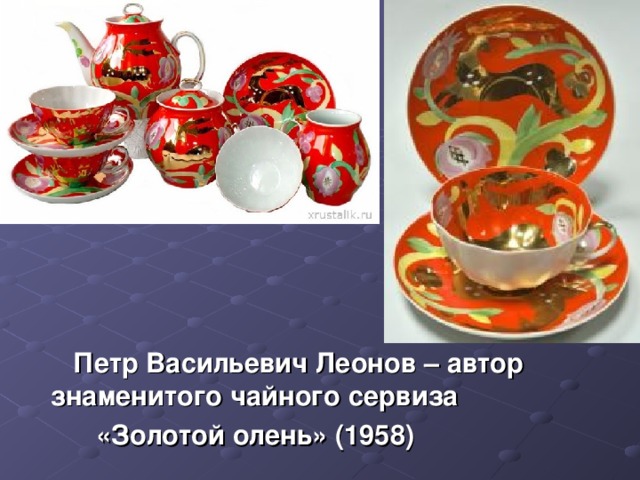 Петр Васильевич Леонов – автор знаменитого чайного сервиза  «Золотой олень» (1958)