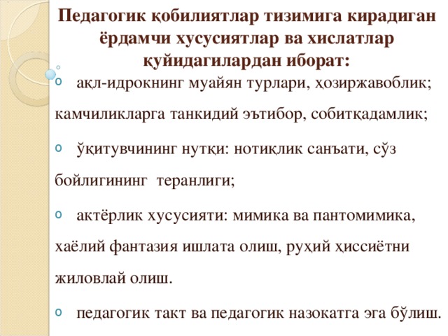 Педагогик қобилиятлар тизимига кирадиган ёрдамчи хусусиятлар ва хислатлар қуйидагилардан иборат: