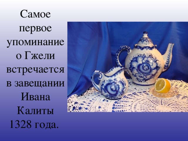 Самое первое упоминание о Гжели встречается в завещании Ивана Калиты 1328 года.