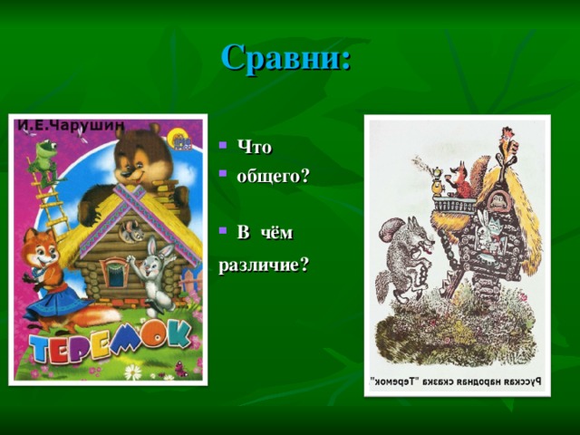 Сравни:         Что общего?  В чём различие?