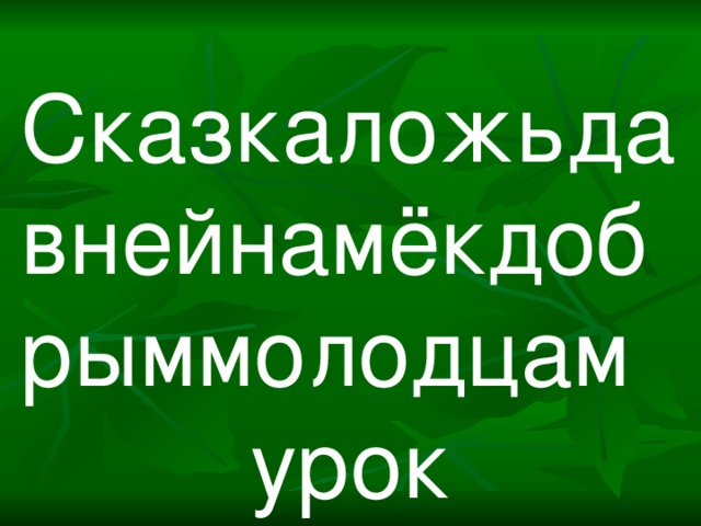 Сказкаложьдавнейнамёкдобрыммолодцам урок