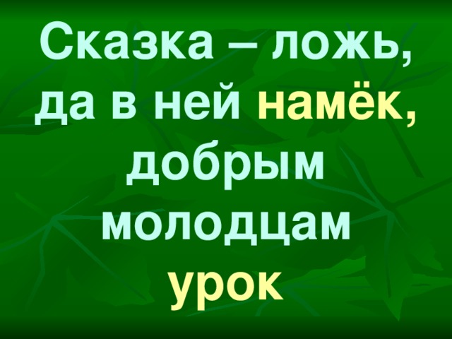 Сказка – ложь, да в ней намёк, добрым молодцам  урок