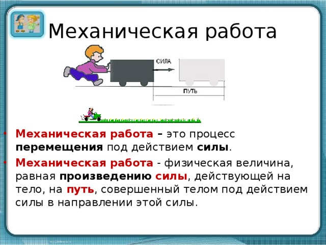 Работа силы физика 10 класс