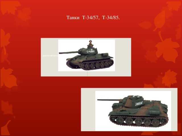 Танки Т-34/57, Т-34/85. дополнительных tanks: T-34/76s.                                                                                                                                                                                                      