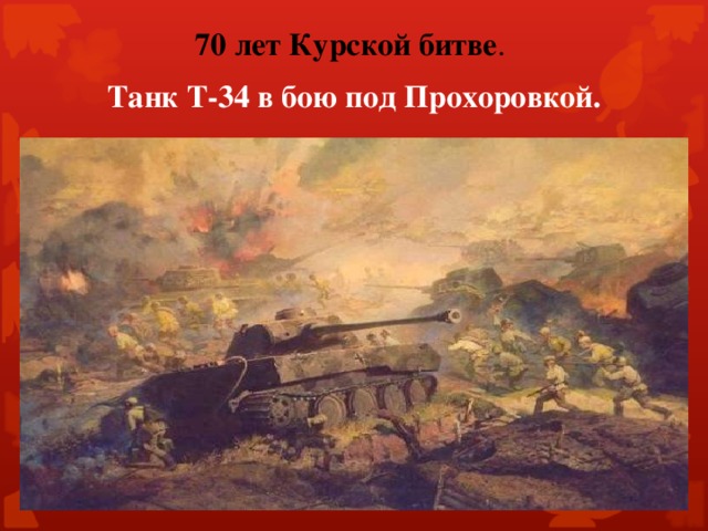 70 лет Курской битве . Танк Т-34 в бою под Прохоровкой.