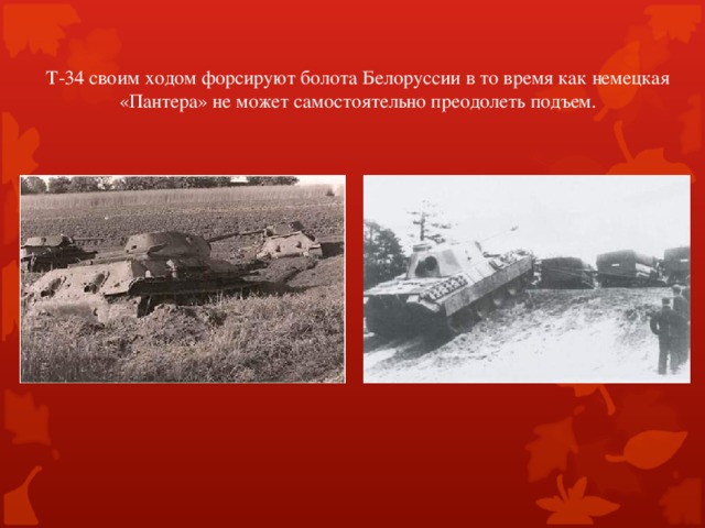 Т-34 своим ходом форсируют болота Белоруссии в то время как немецкая «Пантера» не может самостоятельно преодолеть подъем.