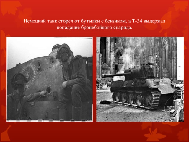 Немецкий танк сгорел от бутылки с бензином, а Т-34 выдержал попадание бронебойного снаряда.