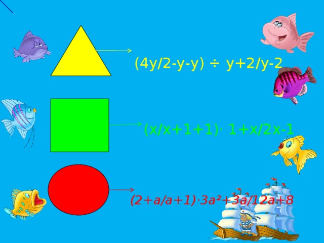          (4у/2-у-у) ÷ у+2/у-2        (х/х+1+1)· 1+х/2х-1           (2+а/а+1)·3а²+3а/12а+8