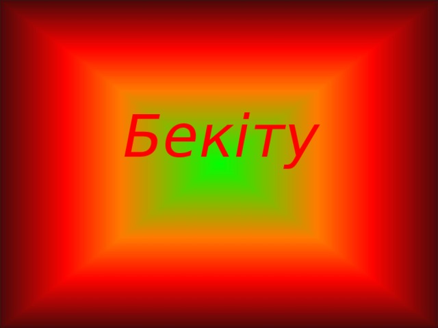 Бекіту